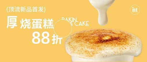 Debuting a new product: Thick-baked light cake milk tea~